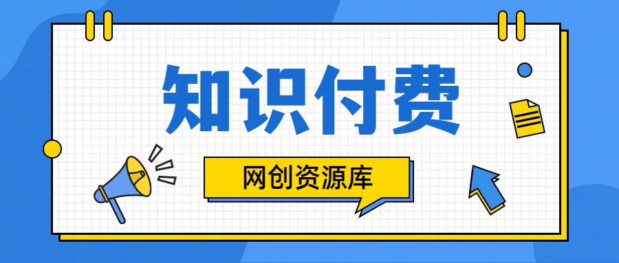 知识付费网站平台,可以让你再做20年的副业项目