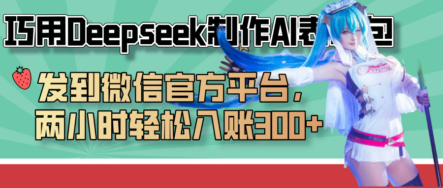 巧用Deepseek制作AI表情包，发到微信官方平台，两小时轻松入账300+