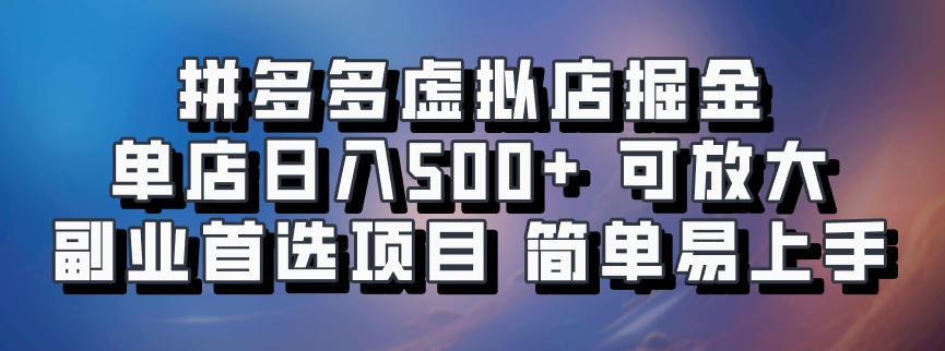 拼多多虚拟店,电脑挂机自动发货,单店日利润500+,可批量放大操作,长久稳定新手首选项目