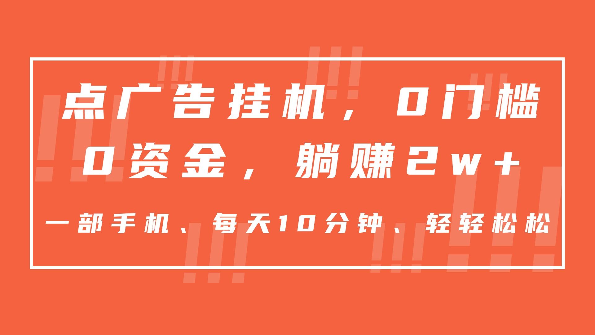 点广告挂机，仅需一部手机，0门槛0资金,每天10分钟，一年多赚2w+