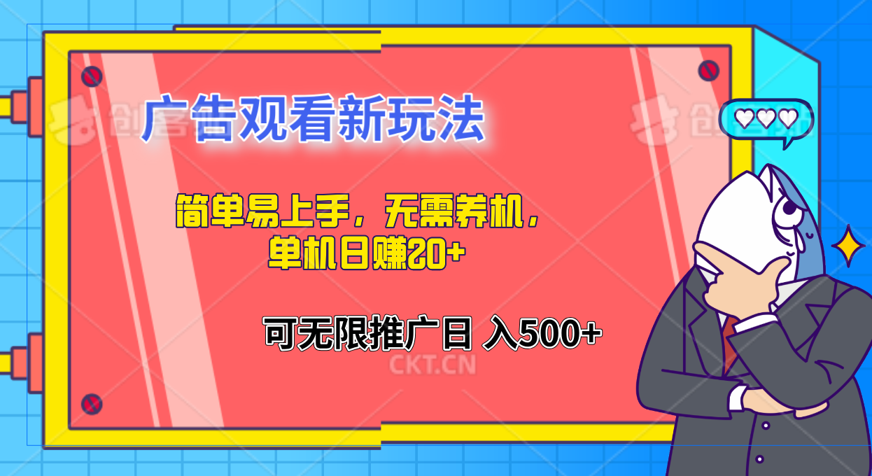 简单易上手，广告观看新玩法，无需养机，单机日赚20+