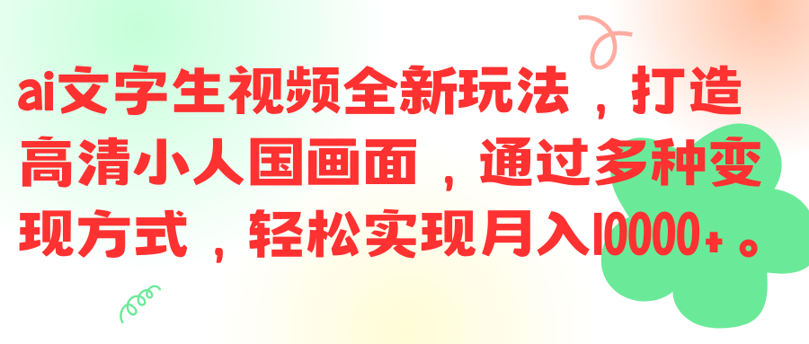 ai文字生视频全新玩法,打造高清小人国画面,通过多种变现方式,轻松实现月入10000+。