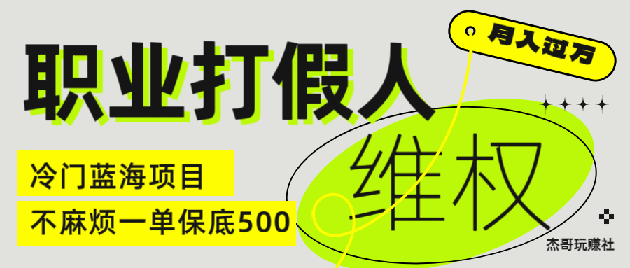 职业 打假人 电 商 维权 揭秘一 单 保底 500 全新冷 门 暴利 项 目