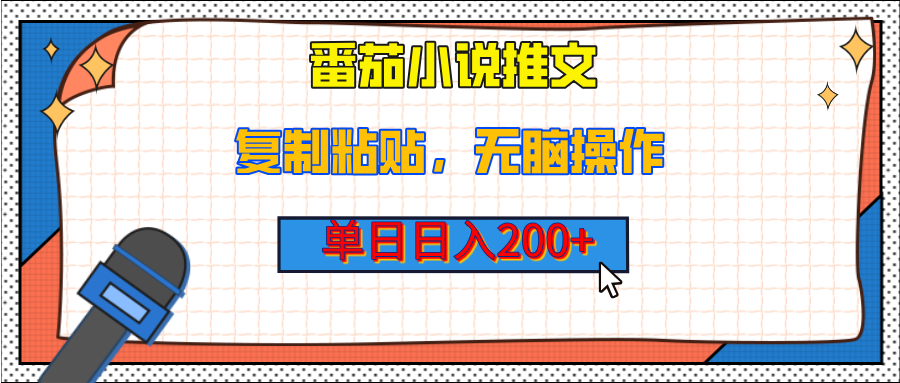 【揭秘】番茄小说推文,复制粘贴,单日日入200+,无脑操作(附详细教程)