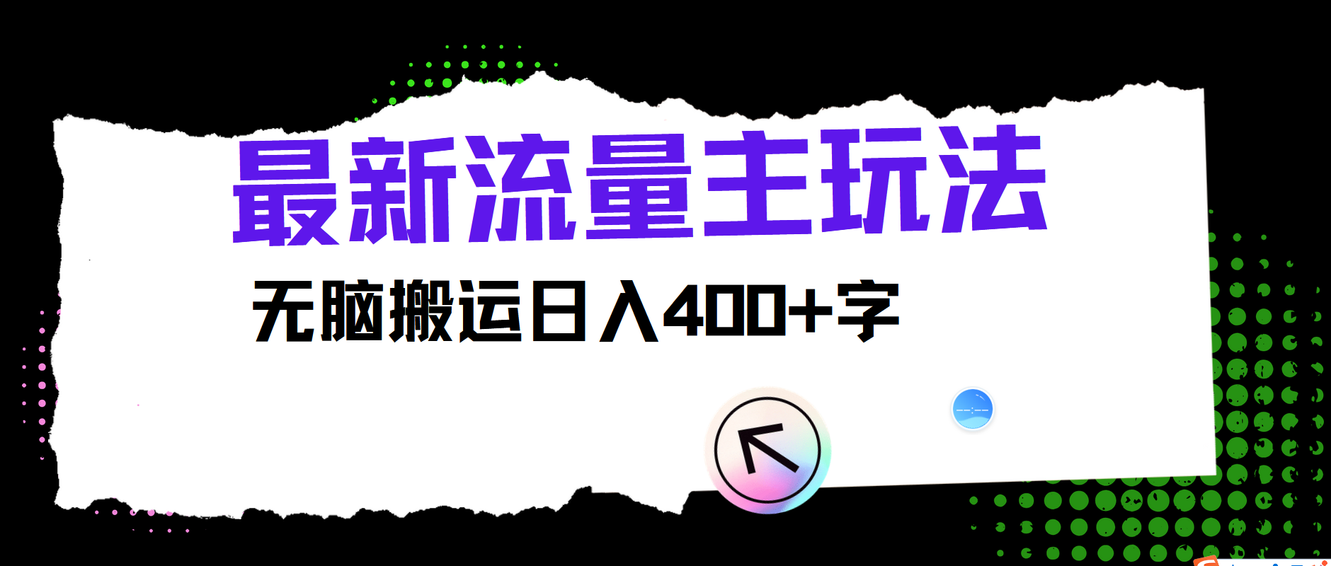最新公众号流量主玩法,无脑搬运日入400+