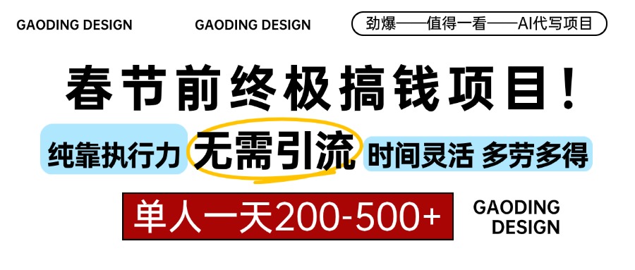 春节前搞钱终极项目,AI代写,纯执行力项目,无需引流、时间灵活、多劳多得,单人一天200-500,包回本