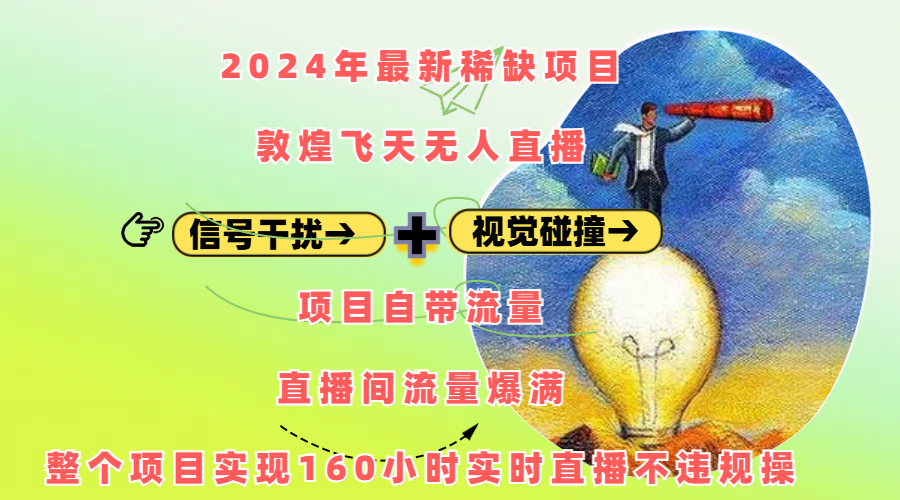 2024年最新稀缺项目敦煌飞天无人直播,内搭信号干扰+视觉碰撞防飞技术 ,项目自带流量,流量爆满,正个项目实现160小时实时直播不违规操