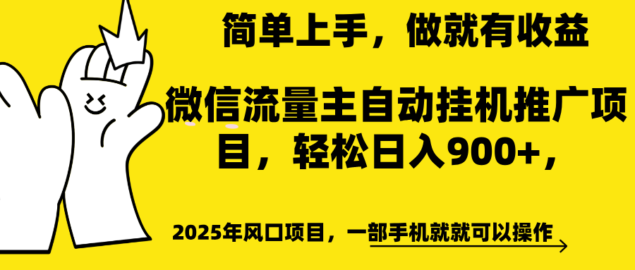 微信流量主自动挂机推广,轻松日入900+,简单易上手,做就有收益。