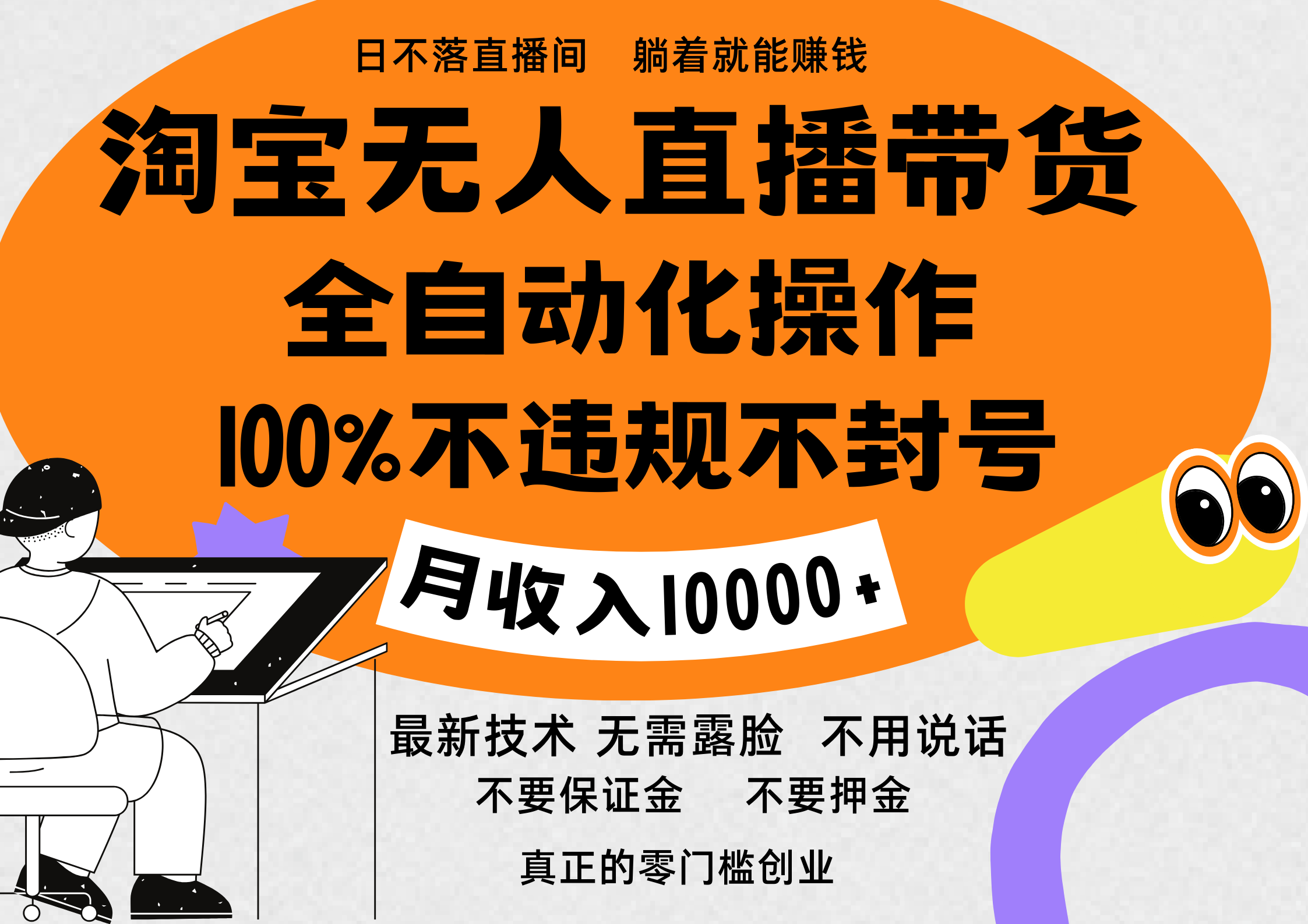 淘宝无人直播带货最新技术,100%不违规不封号,全自动化操作,轻松实现睡后收益,日入1000+