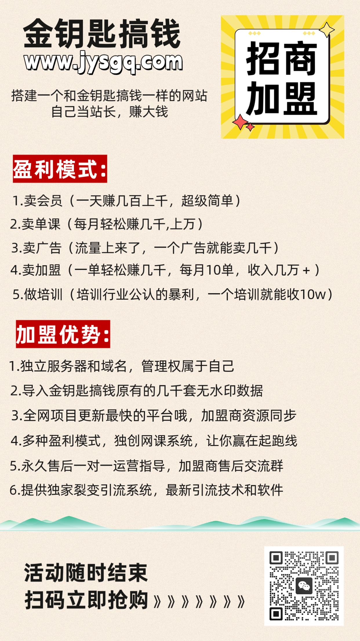 做项目不如卖项目,卖项目不如做网站!!! 金钥匙搞钱-开放加盟,做一个与金钥匙搞钱一样的知识付费赚钱模式!