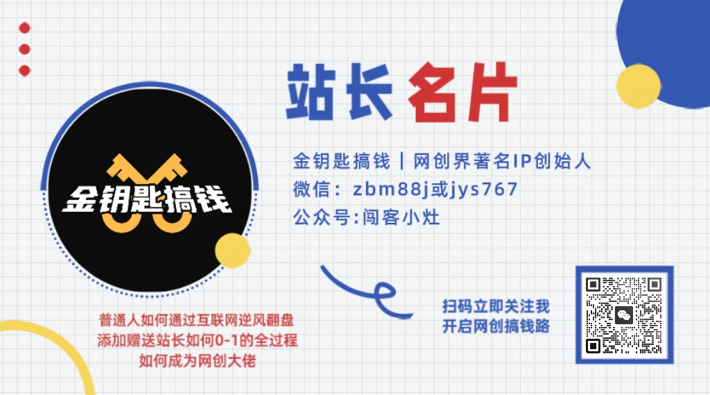 做项目不如卖项目,卖项目不如做网站!!! 金钥匙搞钱-开放加盟,做一个与金钥匙搞钱一样的知识付费赚钱模式!