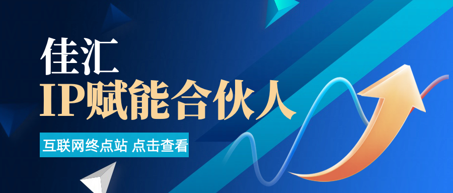 佳汇IP赋能合伙人介绍!!!