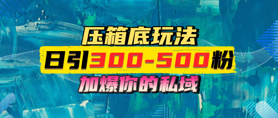 一天引流300-500粉,加爆你的私域,且都是实时变现,轻松日入1000+
