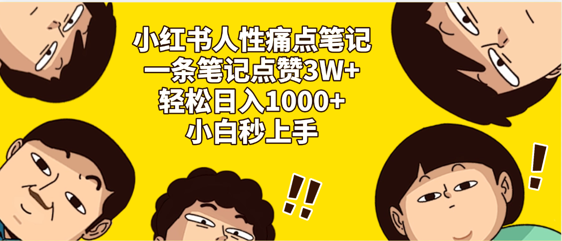 小红书人性痛点笔记，一条笔记点赞3W+，轻松日入1000+，小白秒上手