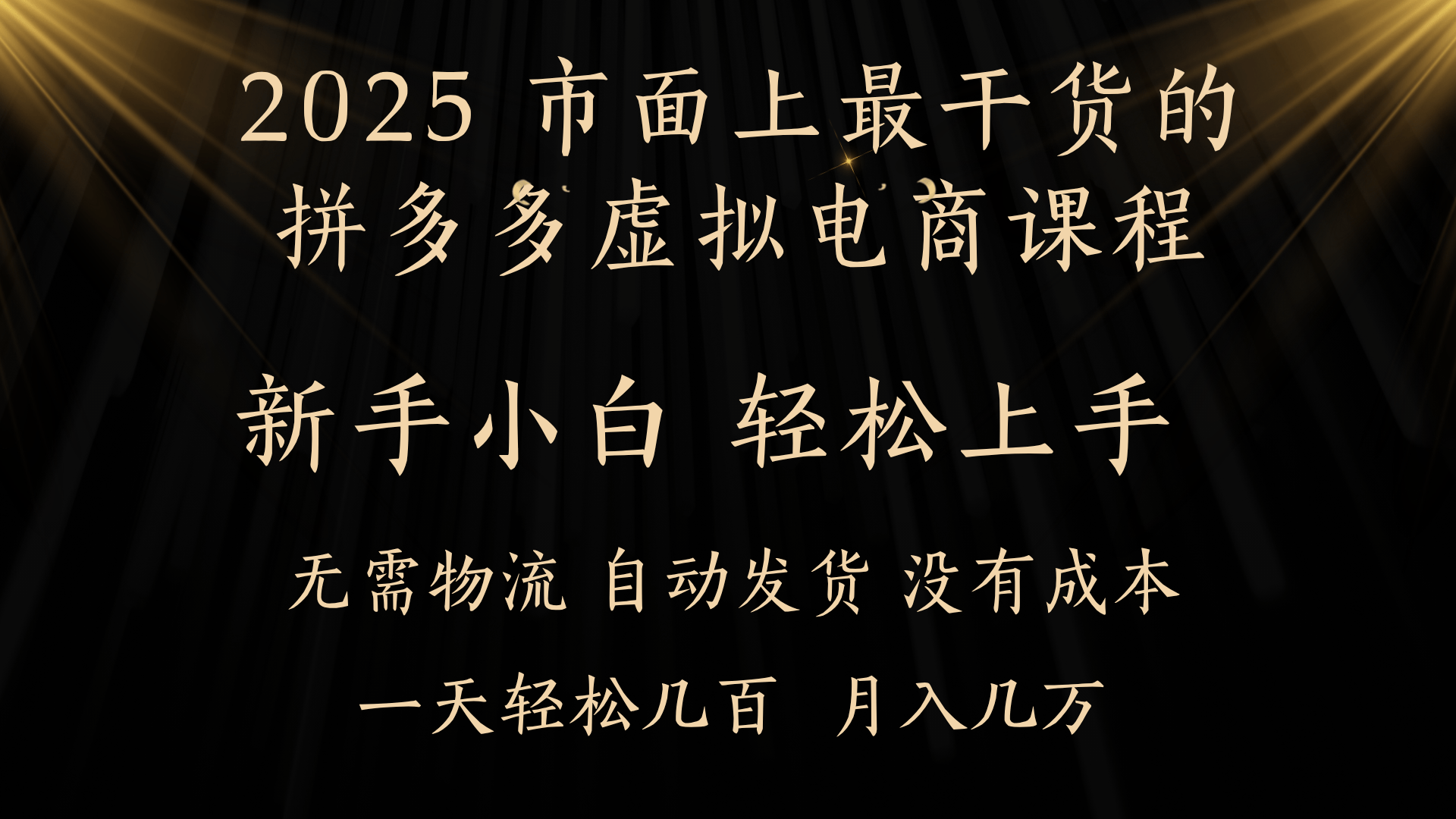 25年最干货的拼多多虚拟电商课程，小白轻松上手，月入过万只是门槛！虚拟电商，如皓月见青天！