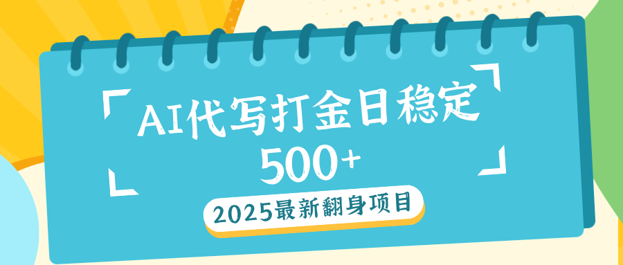 AI代打写金日稳定500+