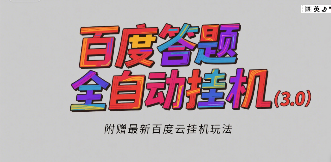 百度答题全自动挂机（3.0）附赠百度云挂机玩法，单窗口10块，窗口可无限放大
