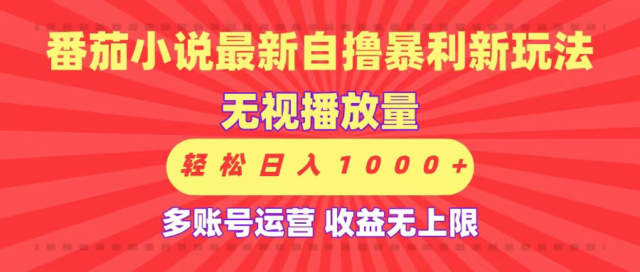 最新番茄小说自撸暴利新玩法!无视播放量,可放大,轻松日入1000+,收益无上限!