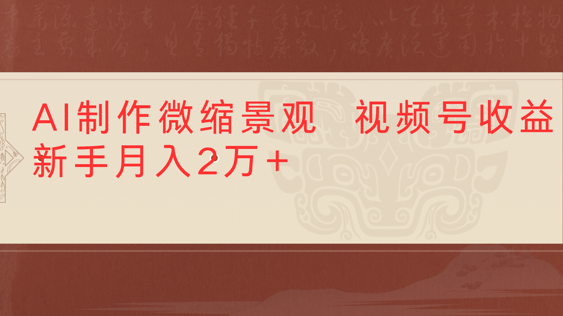 利用AI制作微缩场景视频老项目复活1条视频变现2千多