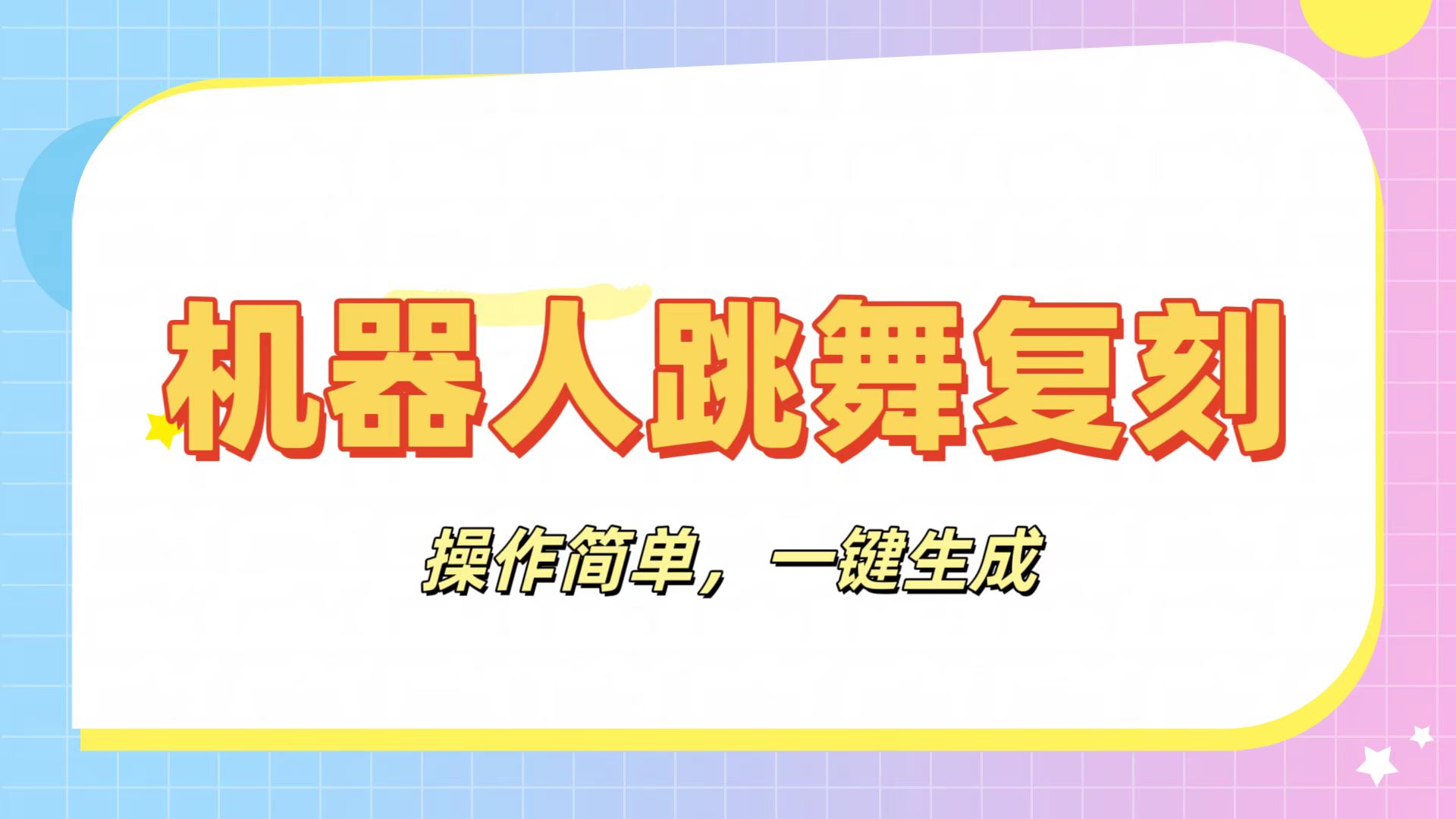 机器人复刻教程：AI机器人搞怪视频，操作简单，一键去重，轻松日入3张