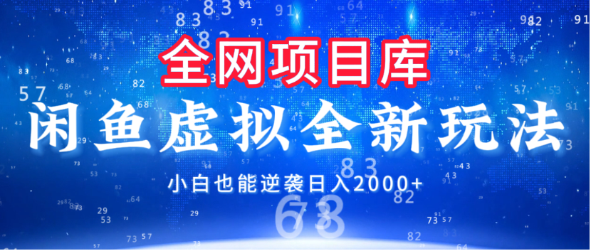 闲鱼虚拟变现新玩法,配合全网项目库,小白也能逆袭日入2000+