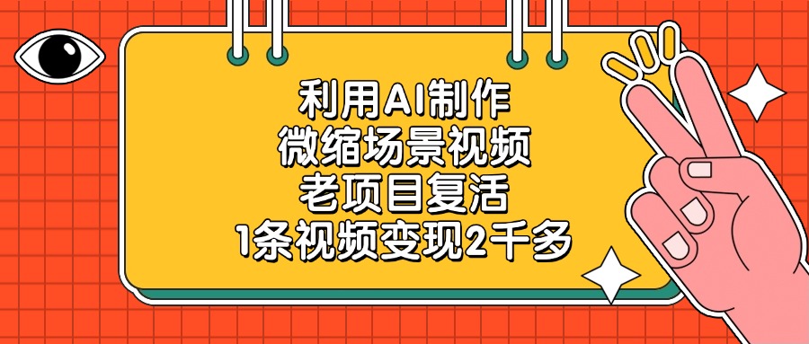 利用AI制作微缩场景视频,老项目复活,1条视频变现2千多