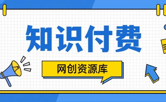 知识付费网站平台,可以让你再做20年的副业项目