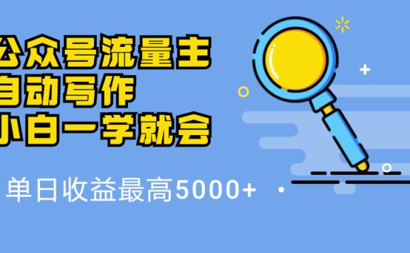 微信流量主,自动化写作,单日最高5000+,小白一学就会