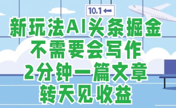 新玩法AI头条掘金,顺应大局总不会错,2分钟一篇原创文章,不需要会写作,AI自动生成,转天见收益,长久可操作,小白直接上手毫无压力