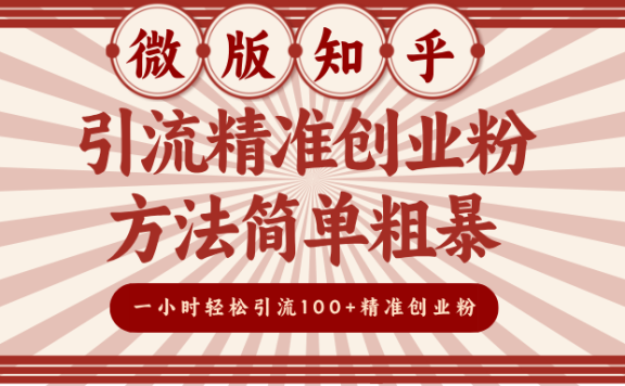 微版知乎引流精准创业粉,方法简单粗暴,一小时轻松引流100+精准创业粉