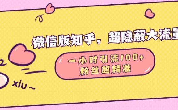 微信版知乎,超隐蔽流量入口,一小时引流100人,粉丝质量超高