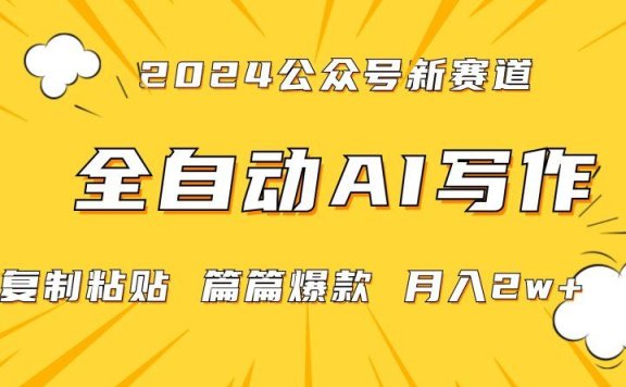 2024年微信公众号蓝海最新爆款赛道,全自动写作,每天1小时,小白也能赚钱,保姆式教学(附带资料)