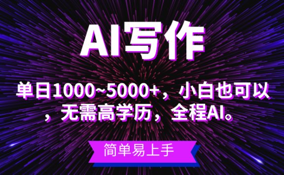 蓝海长期项目,AI写作,主副业都可以,单日3000+左右,小白都能做。