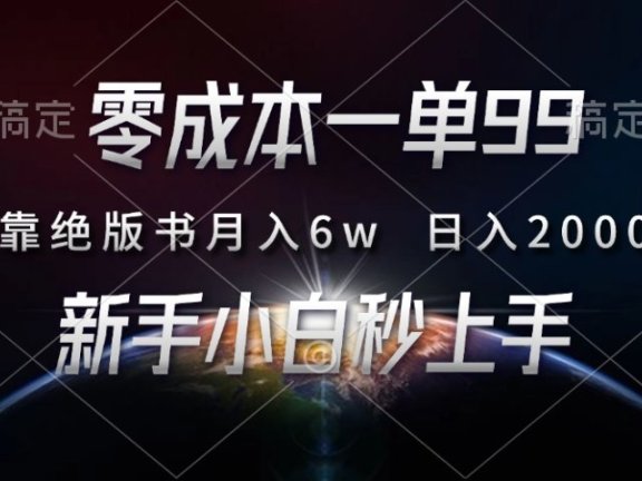 零成本一单99,靠绝版书轻松月入6w,日入2000+,新人小白秒上手
