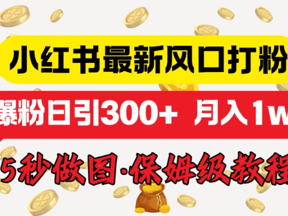 小红书最新图文打粉,5秒做图教程,爆粉日引300+,月入1w+