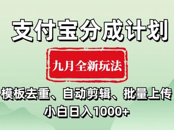 支付宝分成计划 九月全新玩法,模板去重、自动剪辑、批量上传小白无脑日入1000+