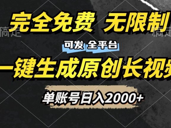 一键生成原创长视频,免费无限制,可发全平台,单账号日入2000+