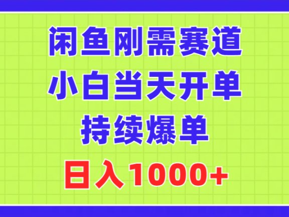 闲鱼刚需赛道,小白当天开单,持续爆单,日入1000+