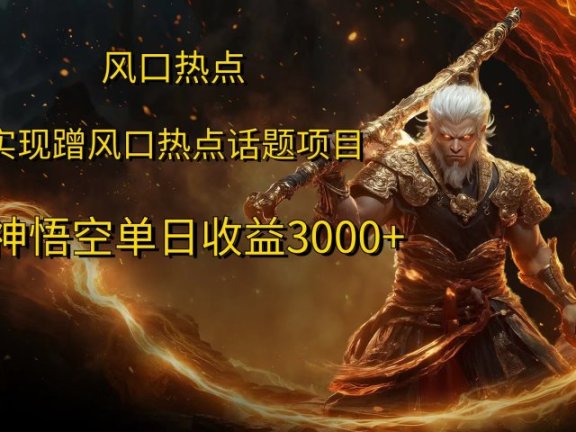 风口热点项目,黑神话悟空单日收益3000+