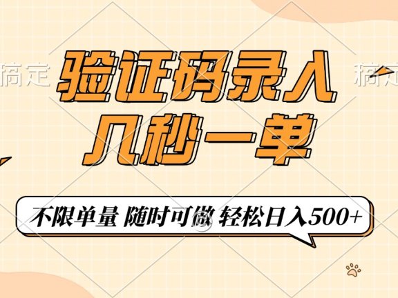 验证码录入,几秒钟一单,只需一部手机即可开始,随时随地可做,每天500+