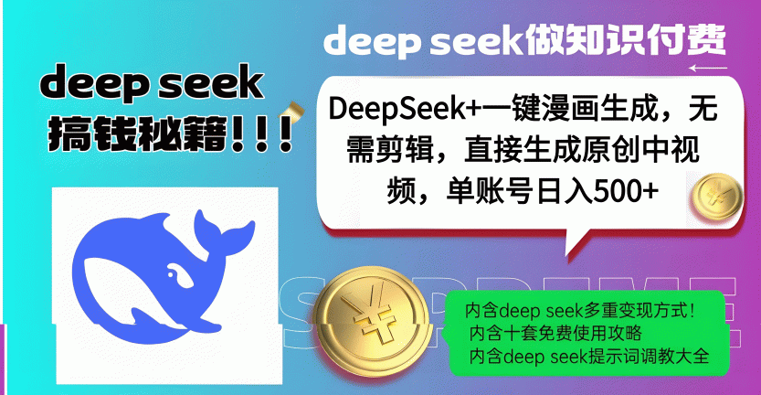 DeepSeek+漫画生成,无需剪辑,一键生成原创中视频,单账号日入500+