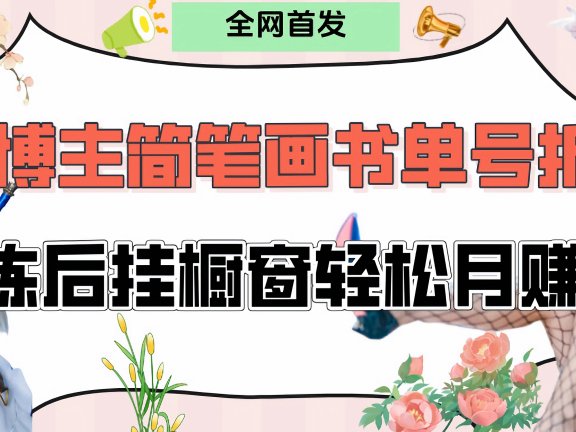 拆解爆火简笔画书单号,熟练后挂橱窗售卖书籍产品轻松月赚上万