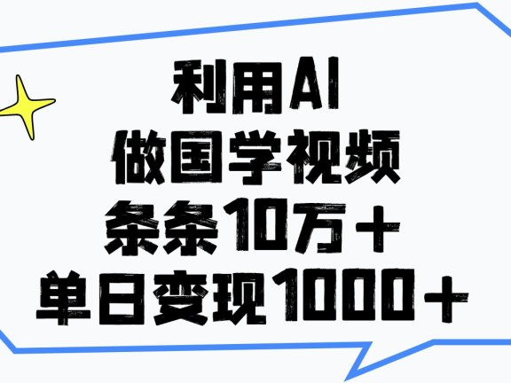 利用AI做国学视频,条条10万+,单日变现1000+