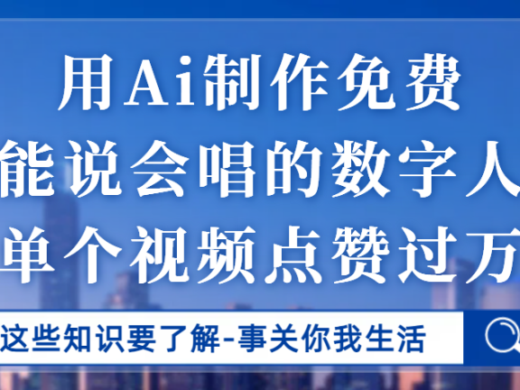 用Ai制作能说会唱的数字人,单个视频点赞过万,单日变现1000+