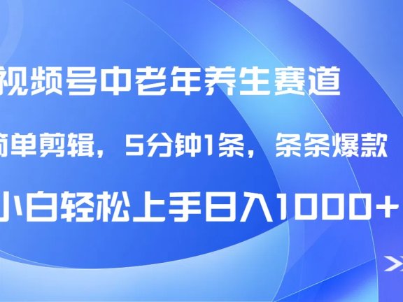 DeepSeek+既梦做视频号中老年养生赛道,条条爆款5分钟1条,轻松日入1000+