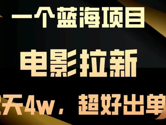 【蓝海项目】电影拉新,两天搞了近4w,超好出单,直接起飞
