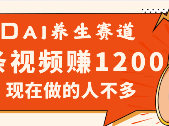 3DAI养生赛道,一条视频赚了1200,新蓝海,目前做的人不多