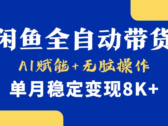 首发【小黄鱼全自动带货】,Ai赋能,无脑操作,单月稳定变现8k+