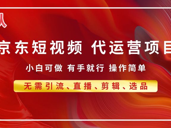 京东带货代运营,普通人翻身逆袭项目,小白有手就行,月入8000+