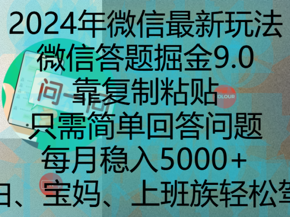 2024年微信最新玩法,微信答题掘金9.0玩法出炉,靠复制粘贴,只需简单回答问题,每月稳入5000+,刚进军自媒体小白、宝妈、上班族都可以轻松驾驭